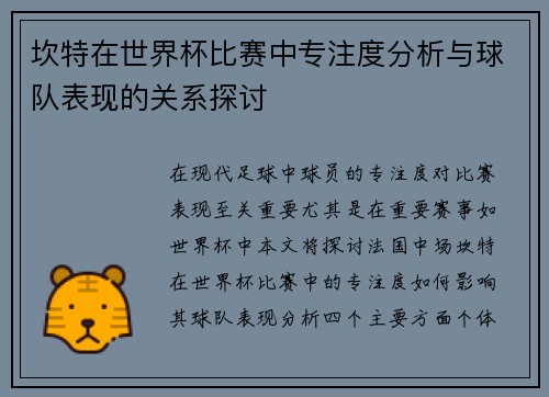坎特在世界杯比赛中专注度分析与球队表现的关系探讨