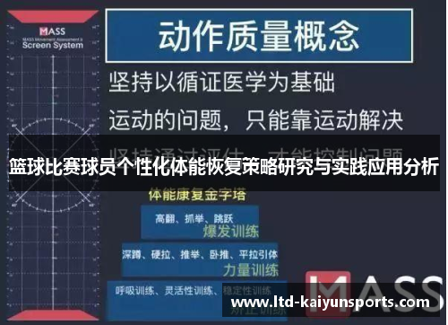 篮球比赛球员个性化体能恢复策略研究与实践应用分析
