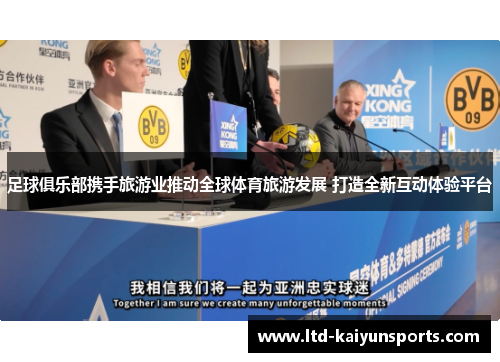 足球俱乐部携手旅游业推动全球体育旅游发展 打造全新互动体验平台