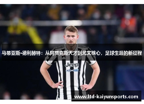 马蒂亚斯·德利赫特：从阿贾克斯天才到尤文核心，足球生涯的新征程