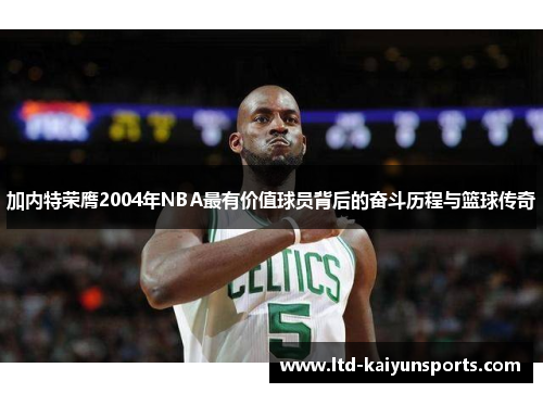 加内特荣膺2004年NBA最有价值球员背后的奋斗历程与篮球传奇