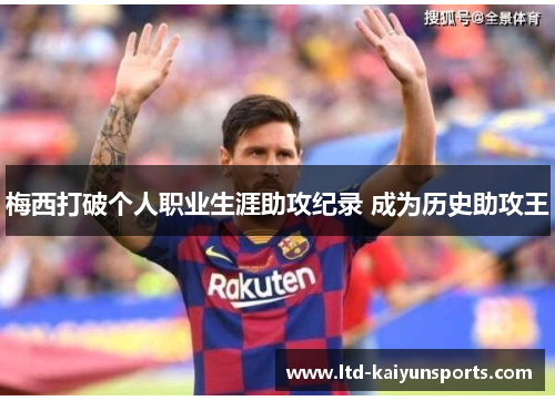 梅西打破个人职业生涯助攻纪录 成为历史助攻王