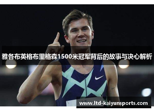 雅各布英格布里格森1500米冠军背后的故事与决心解析