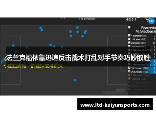 法兰克福依靠迅速反击战术打乱对手节奏巧妙取胜