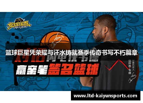 篮球巨星凭荣耀与汗水铸就赛季传奇书写不朽篇章