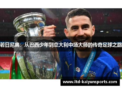 若日尼奥：从巴西少年到意大利中场大师的传奇足球之路