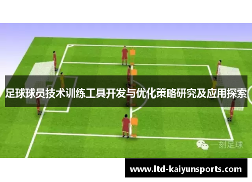 足球球员技术训练工具开发与优化策略研究及应用探索