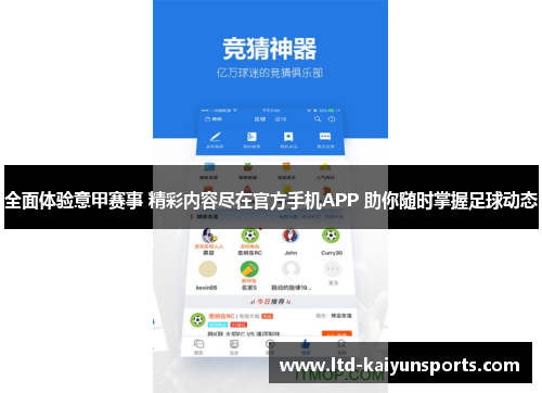 全面体验意甲赛事 精彩内容尽在官方手机APP 助你随时掌握足球动态