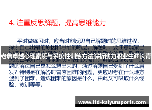 老詹卓越心理素质与系统性训练方法解析助力职业生涯长青