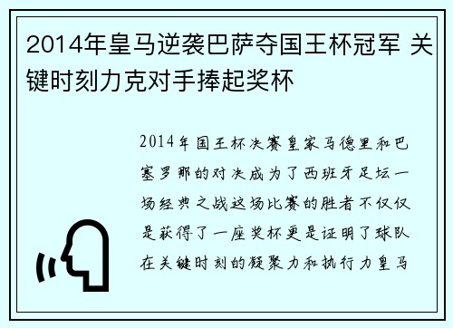 2014年皇马逆袭巴萨夺国王杯冠军 关键时刻力克对手捧起奖杯