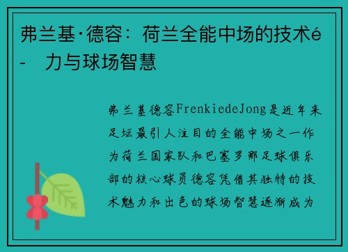 弗兰基·德容：荷兰全能中场的技术魅力与球场智慧