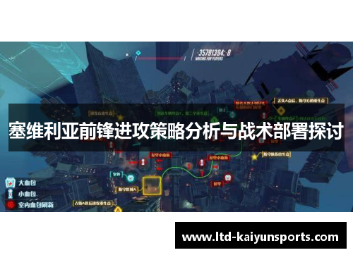 塞维利亚前锋进攻策略分析与战术部署探讨