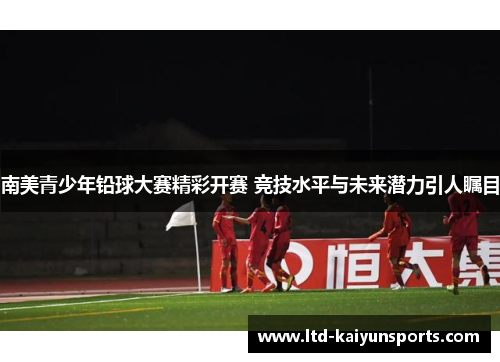 南美青少年铅球大赛精彩开赛 竞技水平与未来潜力引人瞩目