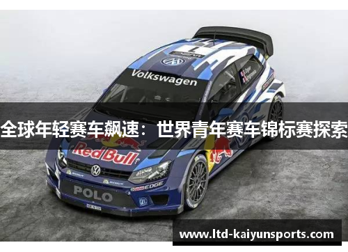 全球年轻赛车飙速：世界青年赛车锦标赛探索