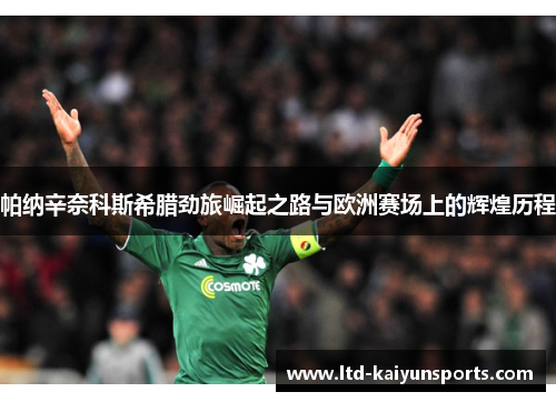 帕纳辛奈科斯希腊劲旅崛起之路与欧洲赛场上的辉煌历程