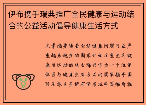 伊布携手瑞典推广全民健康与运动结合的公益活动倡导健康生活方式