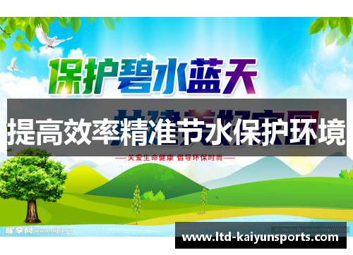 提高效率精准节水保护环境