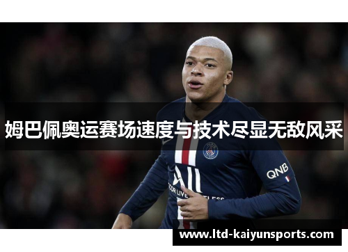 姆巴佩奥运赛场速度与技术尽显无敌风采