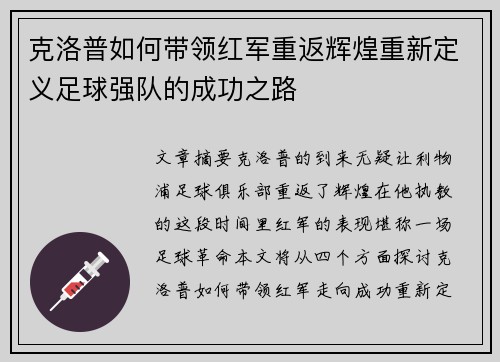 克洛普如何带领红军重返辉煌重新定义足球强队的成功之路