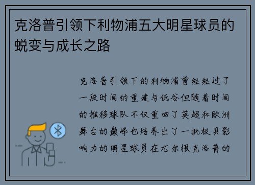 克洛普引领下利物浦五大明星球员的蜕变与成长之路
