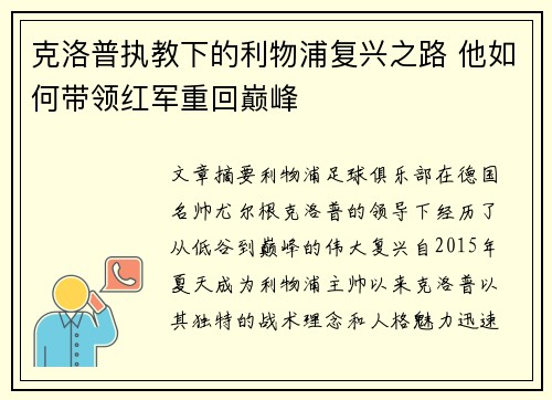 克洛普执教下的利物浦复兴之路 他如何带领红军重回巅峰