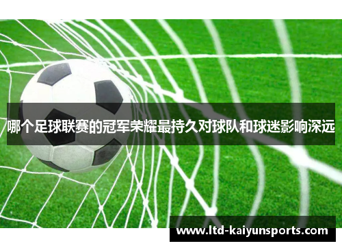 哪个足球联赛的冠军荣耀最持久对球队和球迷影响深远