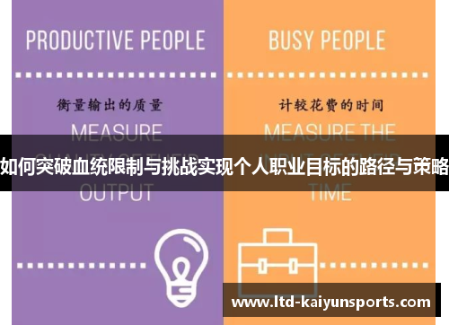 如何突破血统限制与挑战实现个人职业目标的路径与策略