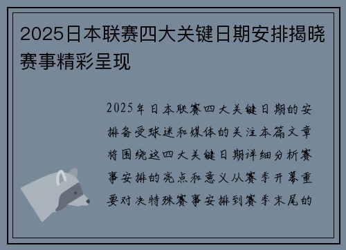 2025日本联赛四大关键日期安排揭晓赛事精彩呈现