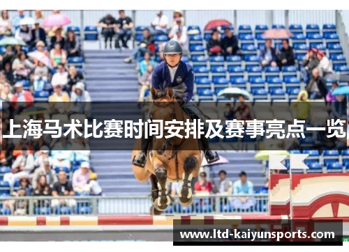 上海马术比赛时间安排及赛事亮点一览