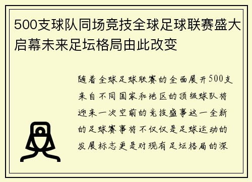 500支球队同场竞技全球足球联赛盛大启幕未来足坛格局由此改变