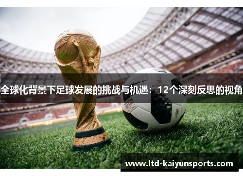 全球化背景下足球发展的挑战与机遇：12个深刻反思的视角