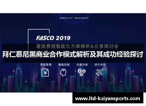 拜仁慕尼黑商业合作模式解析及其成功经验探讨