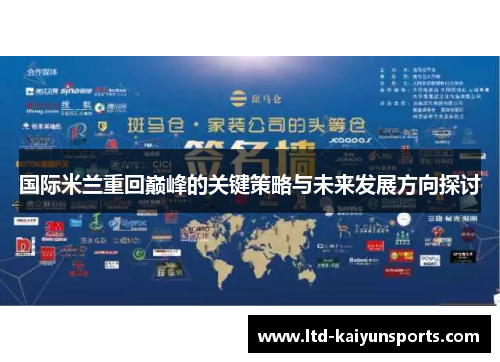国际米兰重回巅峰的关键策略与未来发展方向探讨