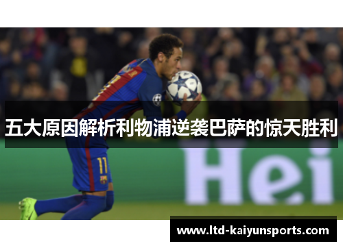 五大原因解析利物浦逆袭巴萨的惊天胜利