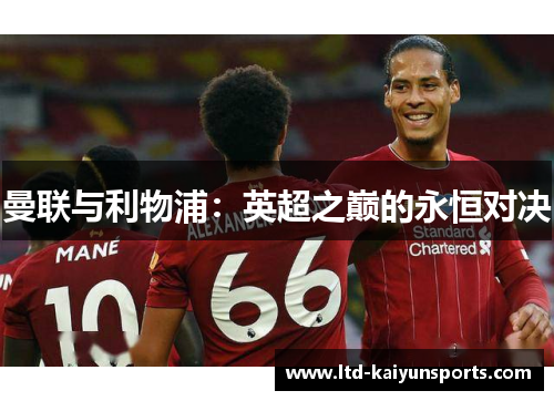 曼联与利物浦：英超之巅的永恒对决