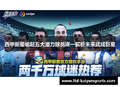 西甲新星崛起五大潜力球员逐一解析未来或成巨星