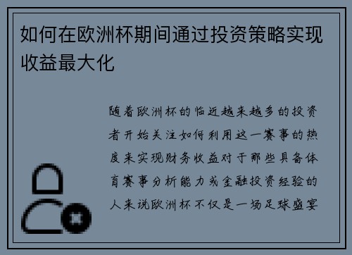 如何在欧洲杯期间通过投资策略实现收益最大化
