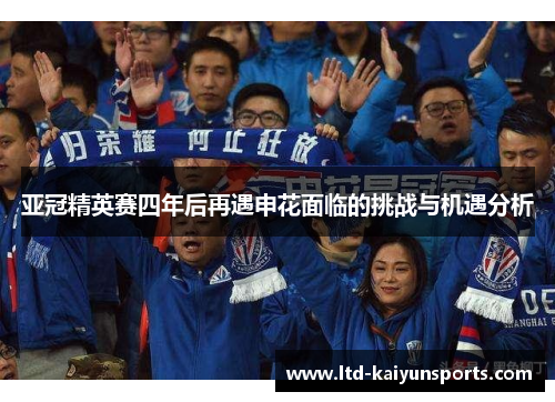 亚冠精英赛四年后再遇申花面临的挑战与机遇分析