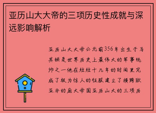 亚历山大大帝的三项历史性成就与深远影响解析