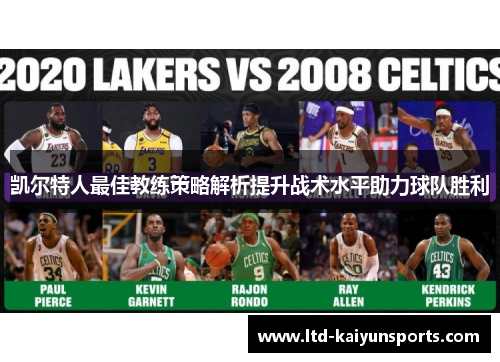 凯尔特人最佳教练策略解析提升战术水平助力球队胜利