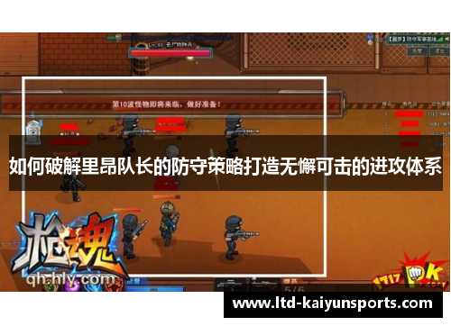 如何破解里昂队长的防守策略打造无懈可击的进攻体系