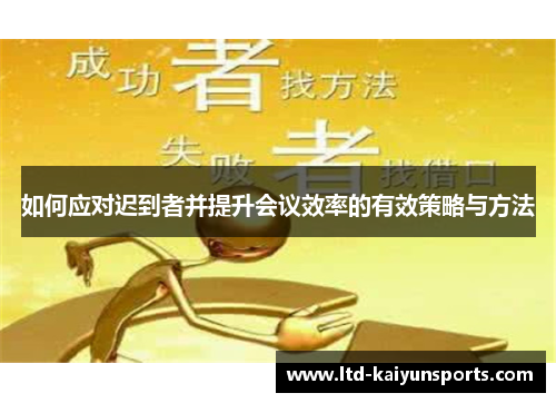 如何应对迟到者并提升会议效率的有效策略与方法
