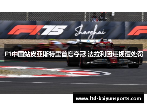 F1中国站皮亚斯特里首度夺冠 法拉利因违规遭处罚