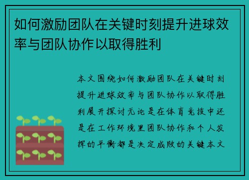 如何激励团队在关键时刻提升进球效率与团队协作以取得胜利