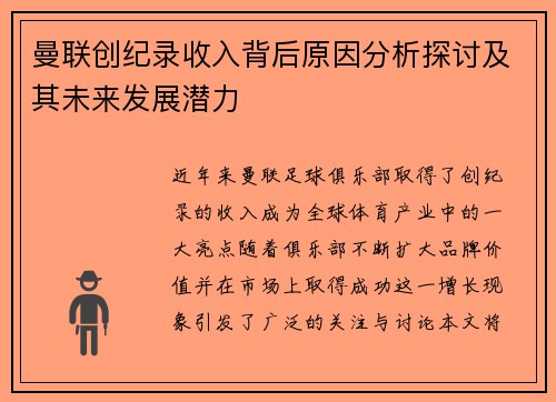 曼联创纪录收入背后原因分析探讨及其未来发展潜力