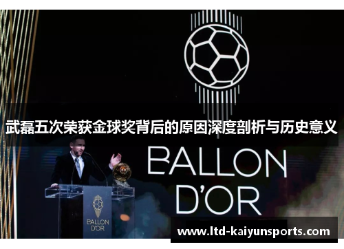 武磊五次荣获金球奖背后的原因深度剖析与历史意义