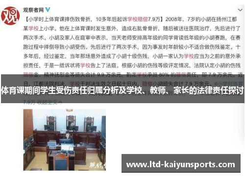 体育课期间学生受伤责任归属分析及学校、教师、家长的法律责任探讨