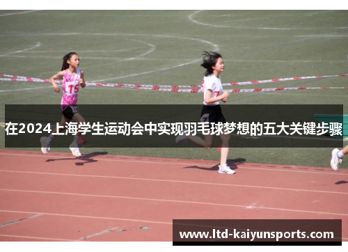 在2024上海学生运动会中实现羽毛球梦想的五大关键步骤