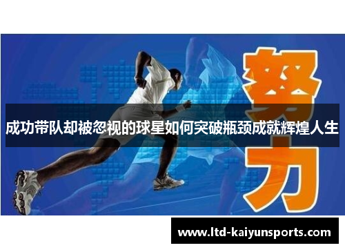 成功带队却被忽视的球星如何突破瓶颈成就辉煌人生