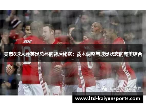 曼市8球大胜英足总杯的背后秘密：战术调整与球员状态的完美结合